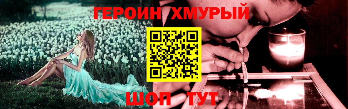 ГЕРОИН хмурый Волхов